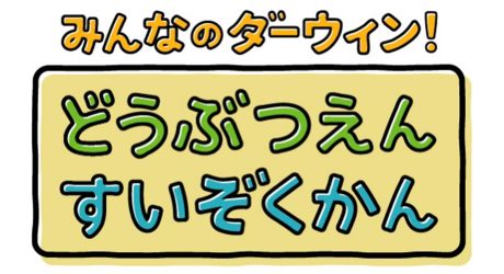 みんなのダーウィンどうぶつえんすいぞくかん