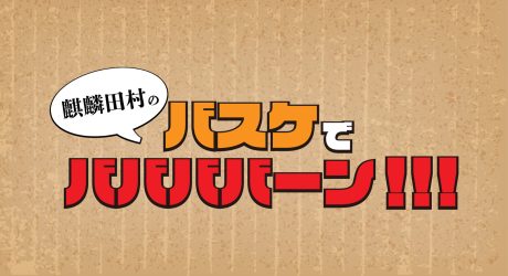 麒麟田村のバスケでババババーン