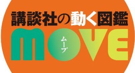 講談社の動く図鑑MOVE